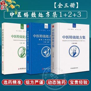 中医特效处方集全三册1 3王宝林大医中医入门养生医学大全 正版