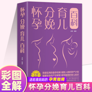 怀孕分娩育儿百科妊娠教备孕怀孕孕期胎教月子餐食 谱胎书籍饮食