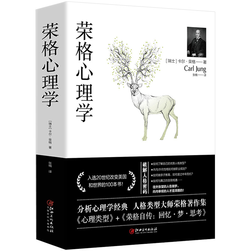 正版荣格心理学荣格著荣格分析心理学荣格自传回忆梦思考手册荣格 书籍/杂志/报纸 心理学 原图主图