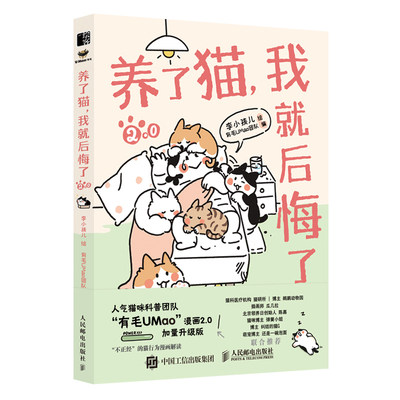 【出版社店】养了猫 我就后悔了2 李小孩儿有毛UMao猫咪科普漫画