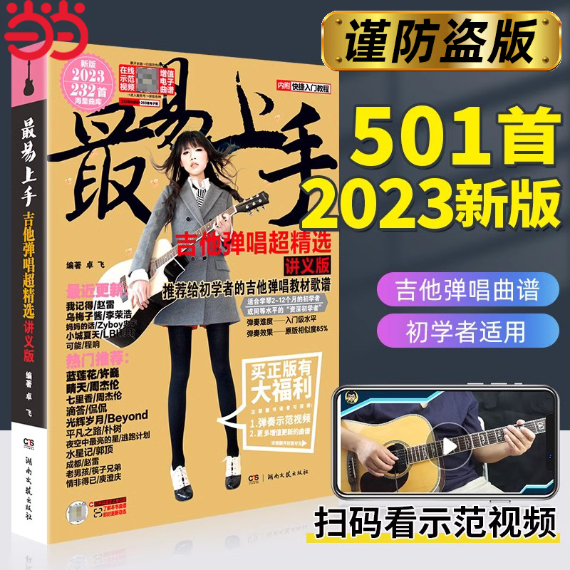 当当网2023吉他谱流行歌曲最易上手吉他弹唱超精选501首吉他教学