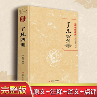 人生智慧书 了凡四训 我命由我不由天 曾国藩子孙 白话文古代哲