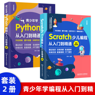 青少年学python编程 2本 套装 Scratch少儿编程从入门到精通儿