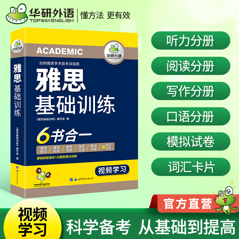 当当网正版 2024春雅思基础训练 6书合一剑桥雅思学术类考试指南