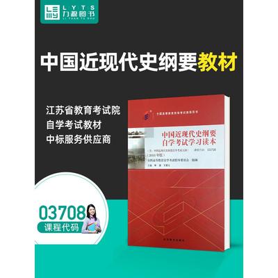 力源图书 自考教材 附大纲  03708 中国近现代史纲要 2018版 李捷