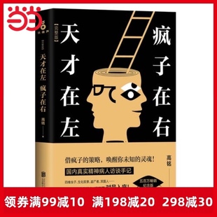 正版书籍天才在左疯子在右新版高铭新增10个被封杀篇章心理百科心