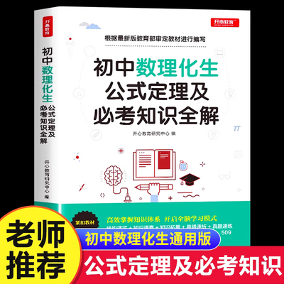 初中数理化生公式定理及必考知识全解数学物理化学公式大全定律手