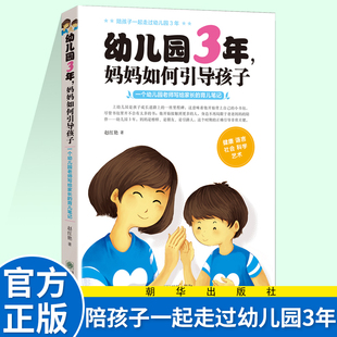 3岁叛逆期教育 好妈妈胜过好老师 幼儿园3年妈妈如何引导孩子 正版