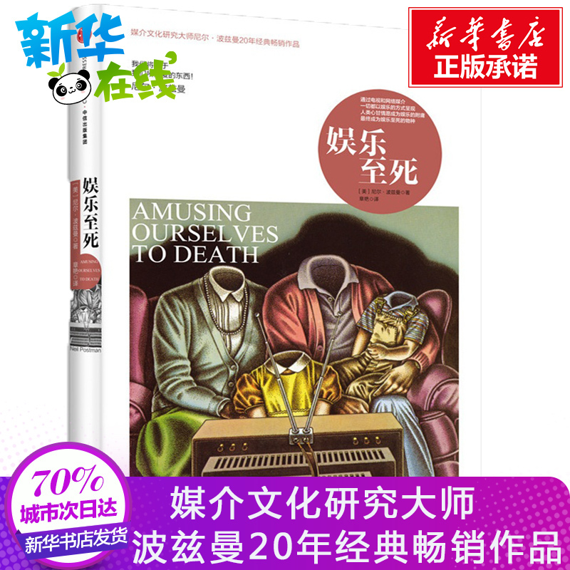 正版精装娱乐至死尼尔波兹曼媒介文化研究大师尼尔波兹曼20年