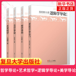 逻辑学导论 四本套 艺术哲学 美学导论 王德峰哲学导论 21世纪大