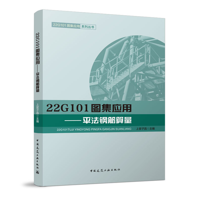 22G101图集应用平法钢筋算量 22G101图集应用系列丛书可搭配22g-封面