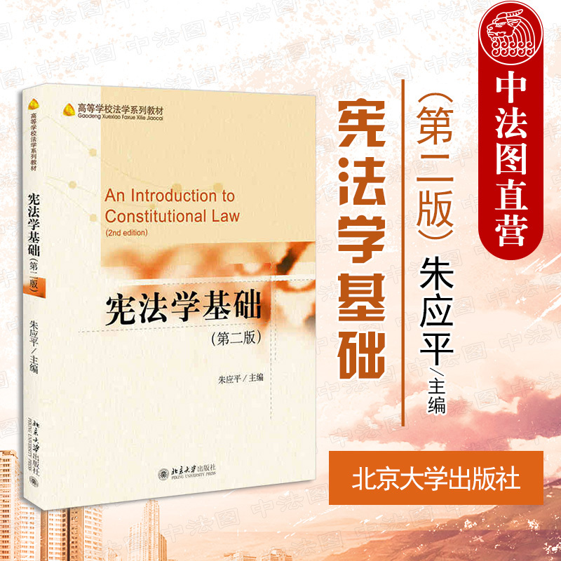 中法图正版 2021新宪法学基础第二版第2版朱应平北京大学高