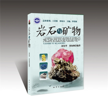 正版图书  【地质出版社官方自营】岩石与矿物 刘光华、刘知纲著 地质出版社 9787116076082 岩石与矿物地质出版社9787116076082教怎么看?
