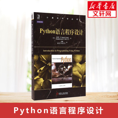 正版 Python语言程序设计 梁勇 Python基础教程入门python数据分