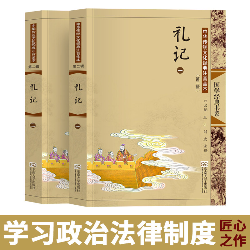 礼记 二册 大字注音版 集无删减古典插图正版书籍 三礼之一内含
