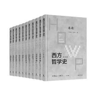 王树人总主编 叶秀山 西方哲学史全集 目前国内 全8卷11册