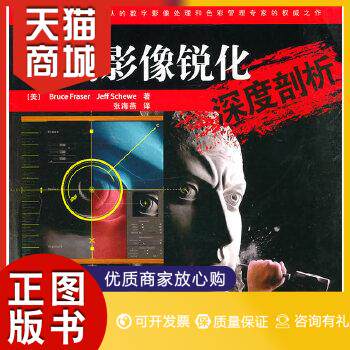 正版图书  数码影像锐化深度剖析（美）弗雷泽,（美）舍韦　著,张海燕　译人民邮电出版社9787115226785教材教程书籍高性价比高么？