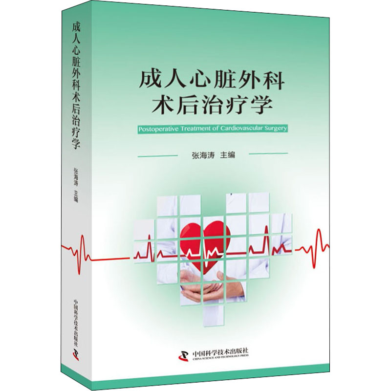 成.人心脏外科术后治疗学
