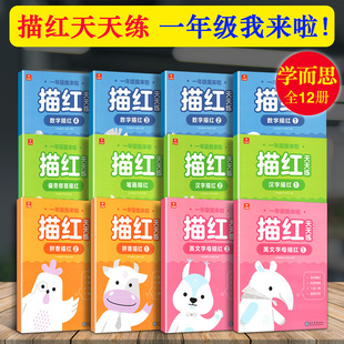 12册 一年级我来啦描红天天练数字汉字拼音英文字母笔顺笔 学而思