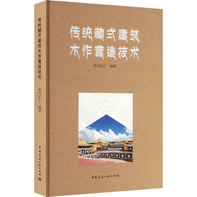 传统藏式建筑木作营造技术 正版书籍 新华书店店文轩官网 中国建