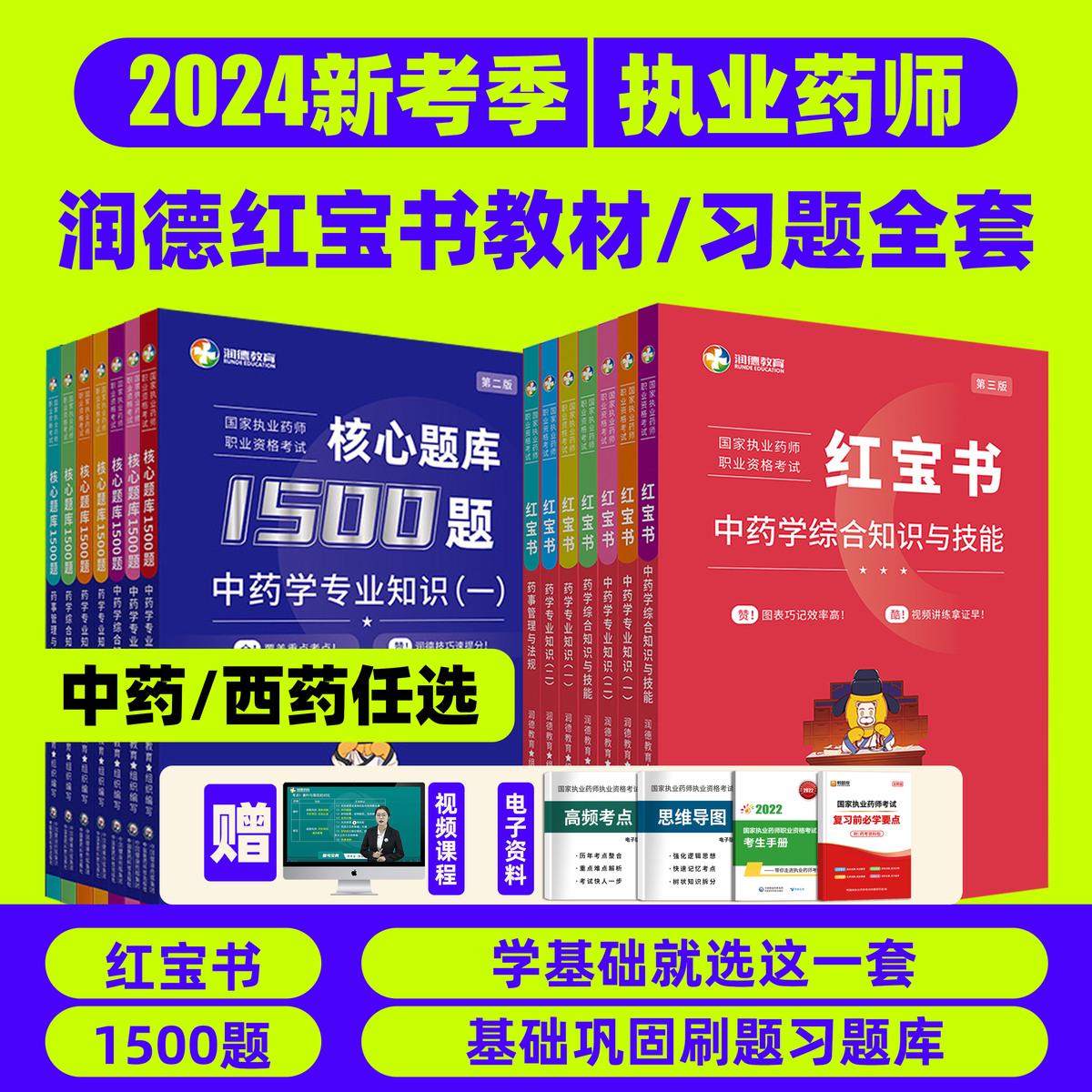 润德执业药药师2024教材红宝书2024习题全套核心题库1500题西药中 书籍/杂志/报纸 药学考试 原图主图