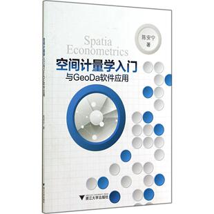 空间计量学入门与GeoDa软件应用