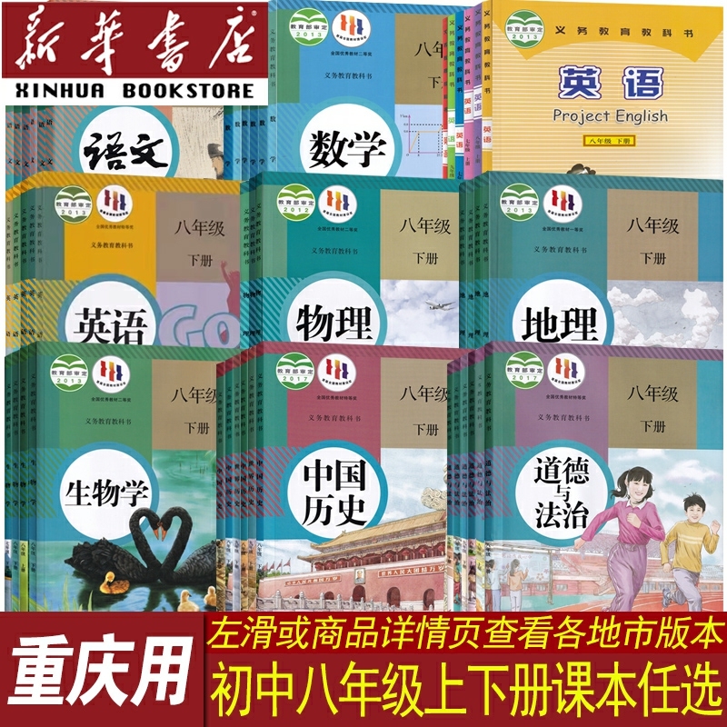 【新华书店正版】重庆市初中8八年级上册下册全套课本教材语文数