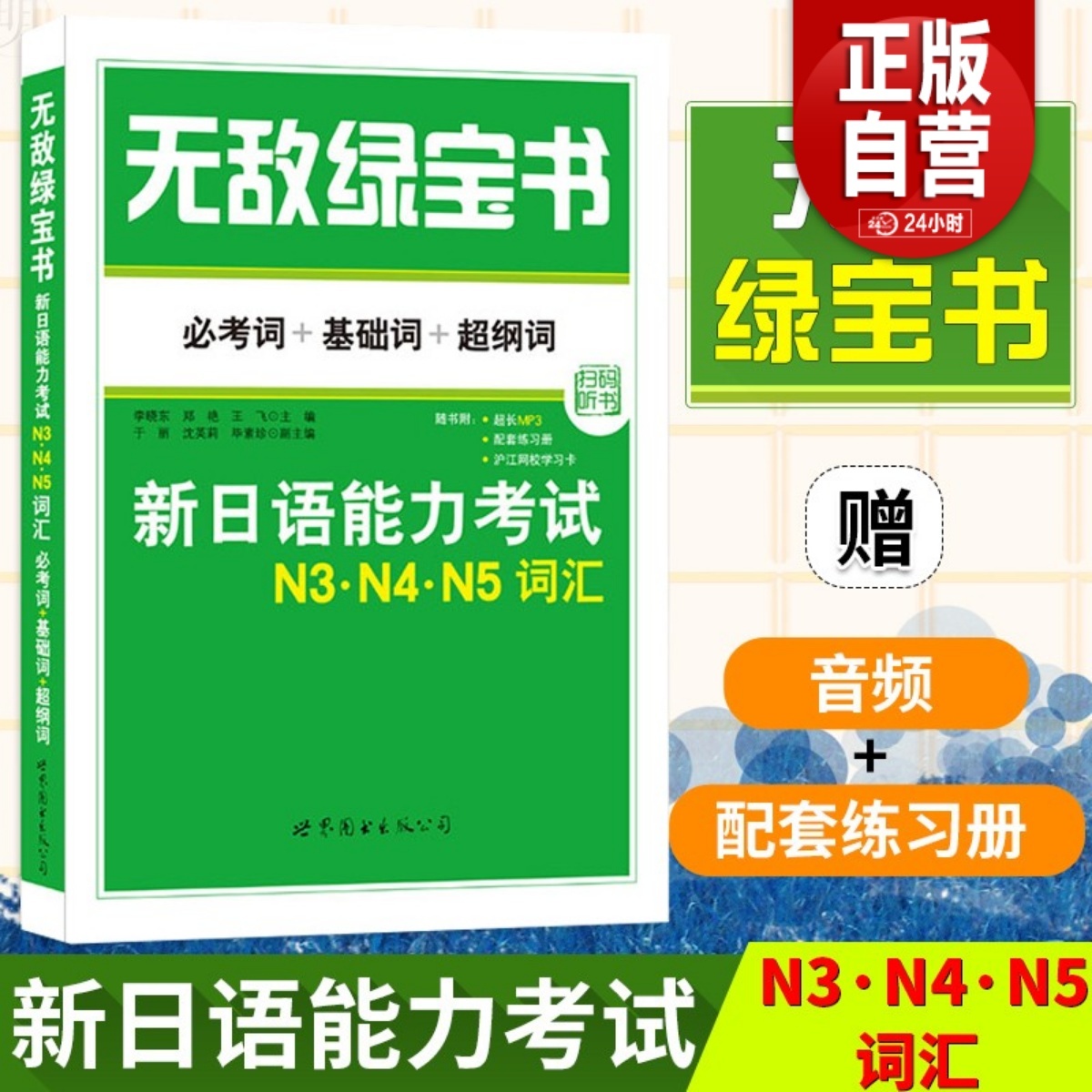 无敌绿宝书 N3N4N5词汇新日本语能力考试必考词+基础词+超纲词