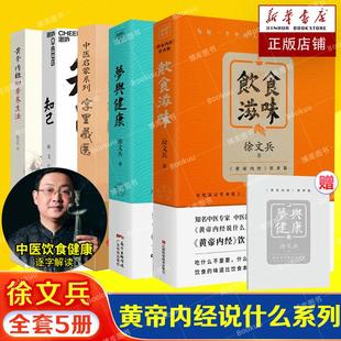 梦与健康 饮食滋味 知己 养 徐文兵5册套装 字里藏医 黄帝内经四季