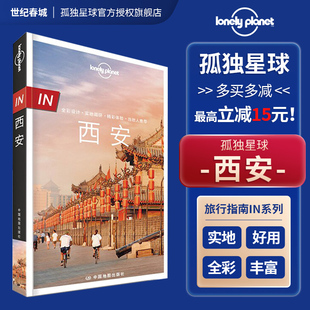 LonelyPlanet 旅行指南 孤独星球 in西安 古都长安自助游自驾游