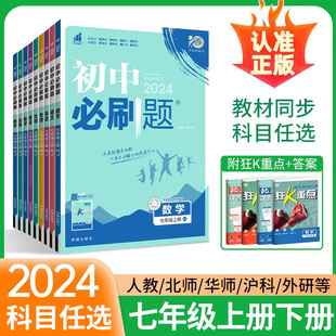 初中必刷题国一上册下册数学语文英语政治历史生物地理人教版北师