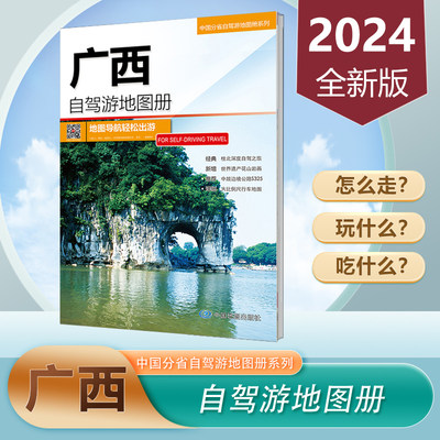 广西自驾游地图册2024新版 广西交通旅游地图  南宁北海桂林经典