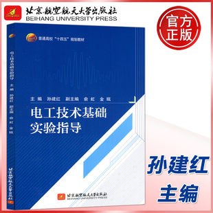 俞虹 规 电工技术基础实验指导 孙建红 十四五 北航 普通高校