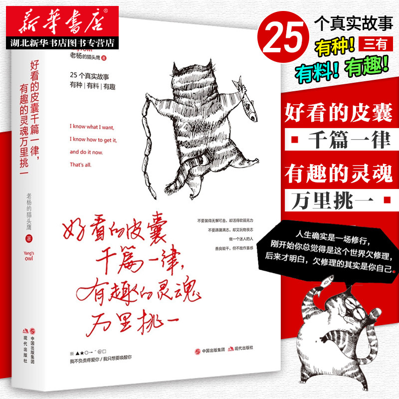 正版包邮 好看的皮囊千篇一律有趣的灵魂万里挑一 老杨的猫头鹰新
