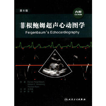 正版图书  菲根鲍姆超声心动图学(翻译版)(配光盘)harvey feigenbaum