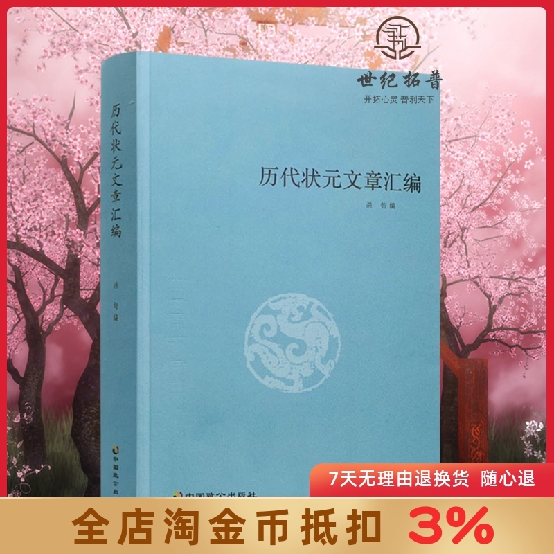 抖音同款 历代状元文章汇编/洪钧/中国致公出版社历代状元文章汇