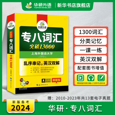 华研外语专八词汇书乱序版 备考2024 英语专业八级词汇突破13000