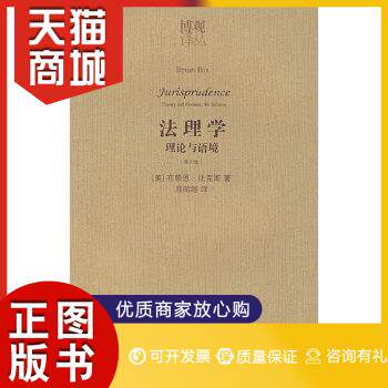 正版图书  法理学:理论与语境(第四版)（美）比克斯　著,邱昭继　译法律出版社9787503678417教材教程书籍属于什么档次？