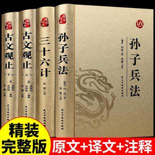 孙子兵法 全套4册高启强同款 正版 书原版 原著无删减原文白话文译文