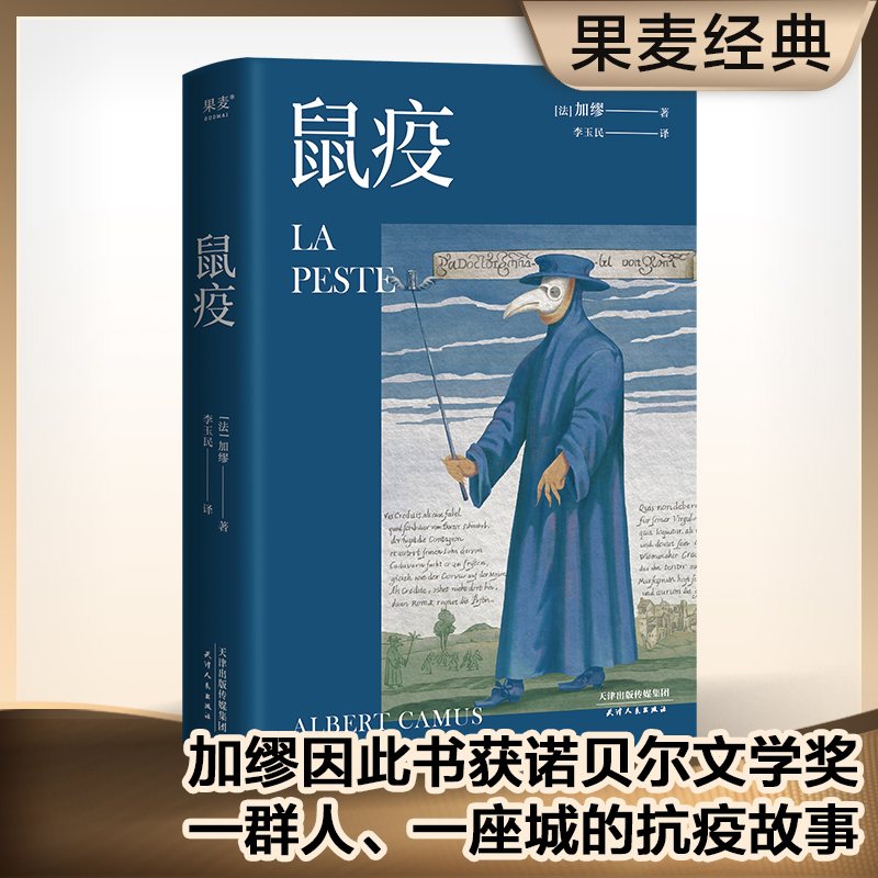 鼠疫诺贝尔文学奖获得者加缪代表作首师大教授李玉民法语直译 2