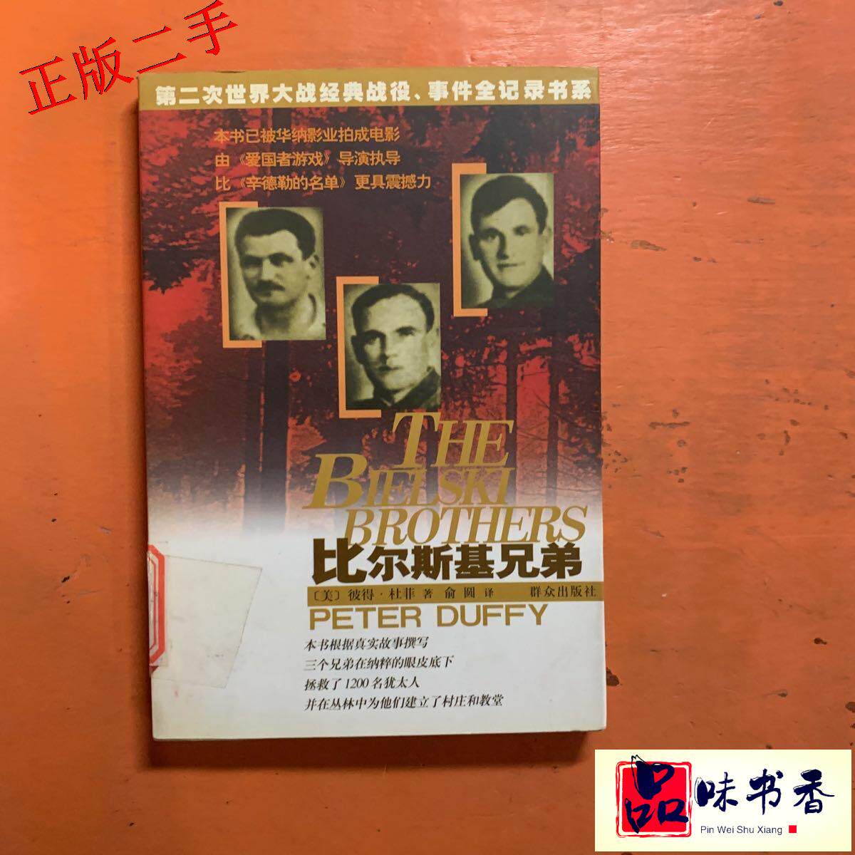 比尔斯基兄弟/第二次世界大战经典战役事件全记录书系