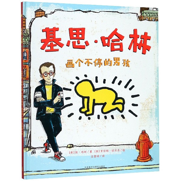基思·哈林(画个不停的男孩)(精)