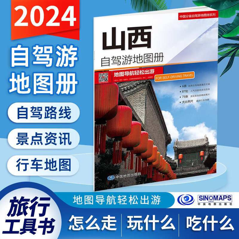 山西自驾游地图册2024详细行车导航纸质工具书太原五台山晋中大同