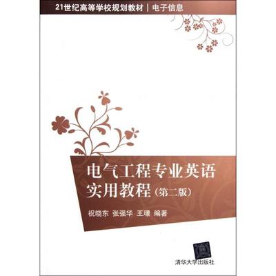 电气工程专业英语实用教程(电子信息第2版21世纪高等学校规划教材)