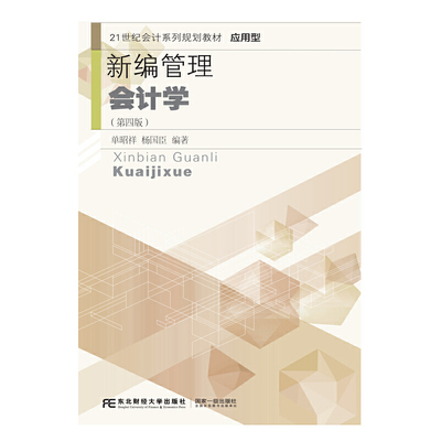 新编管理会计学（第四版）