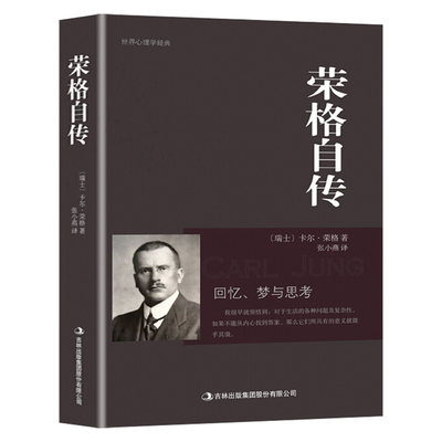 荣格自传正版卡尔荣格著荣格分析心理学荣格自传回忆梦思考手册荣