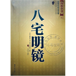 八宅派 家居风水居家布局 八宅明镜 风水学书籍 周易易经入门梅