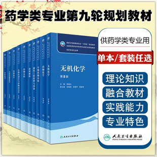 药理学药剂学分析化学有机化学生药学波谱解析第9版 单本任选 本