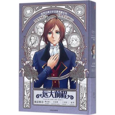 MANGA CLASSICS世界经典文学名著漫画系列?远大前程