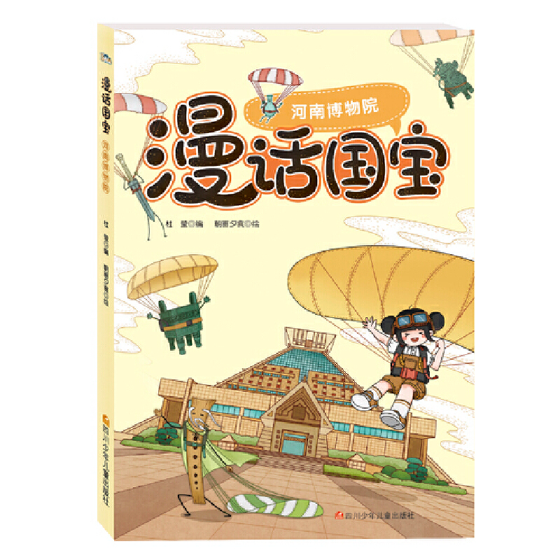 漫话国宝?河南博物院/漫话国宝